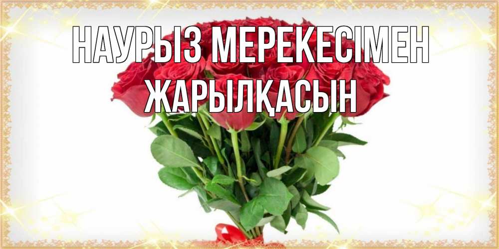 Күн сайын ашық хат с именем, Жарылқасын Наурыз мерекесімен самый огромный букет для милых дам Онлайн тегін жүктеп алу тілектері бар керемет карта 
