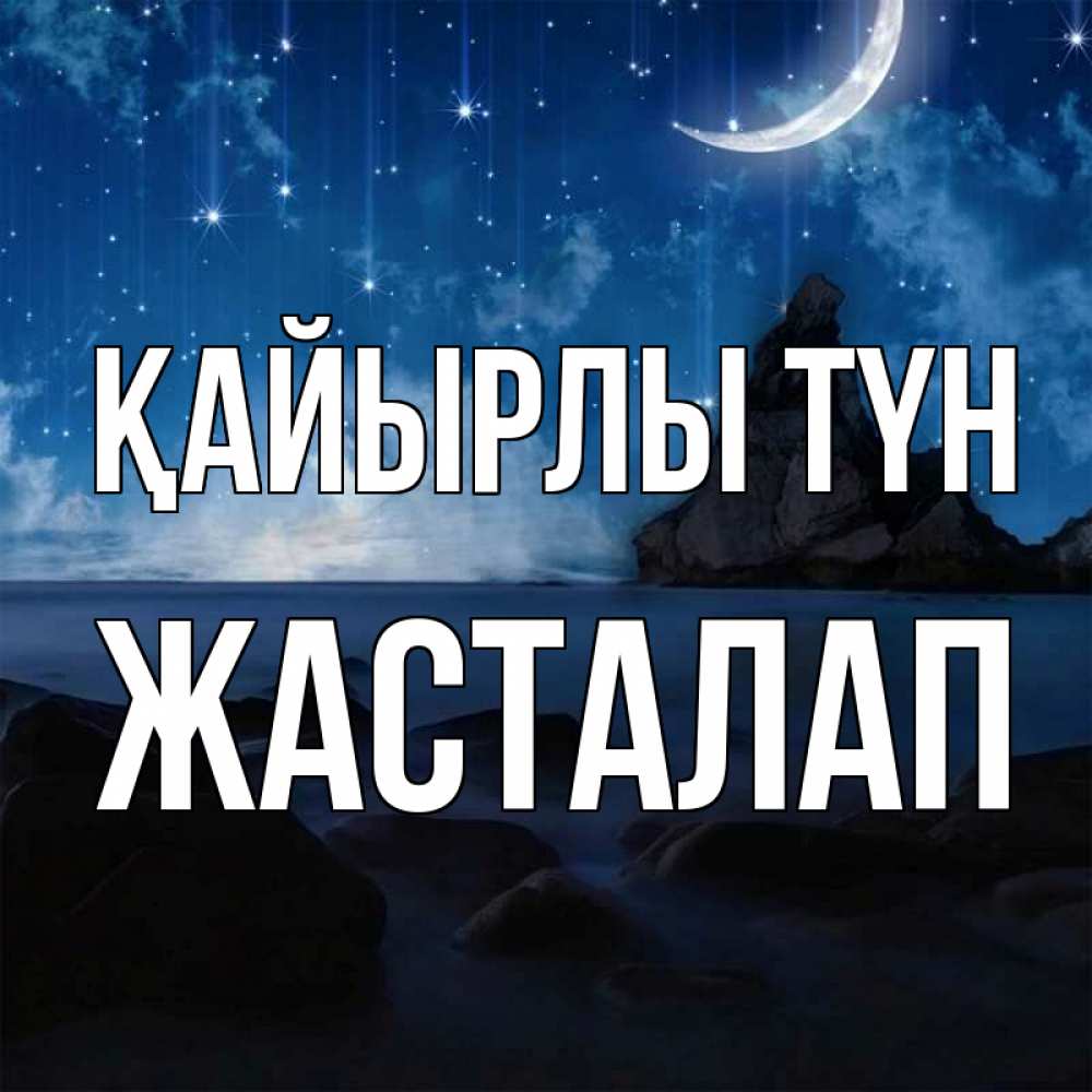 Күн сайын ашық хат с именем, Жасталап Қайырлы түн море Онлайн тегін жүктеп алу тілектері бар керемет карта 