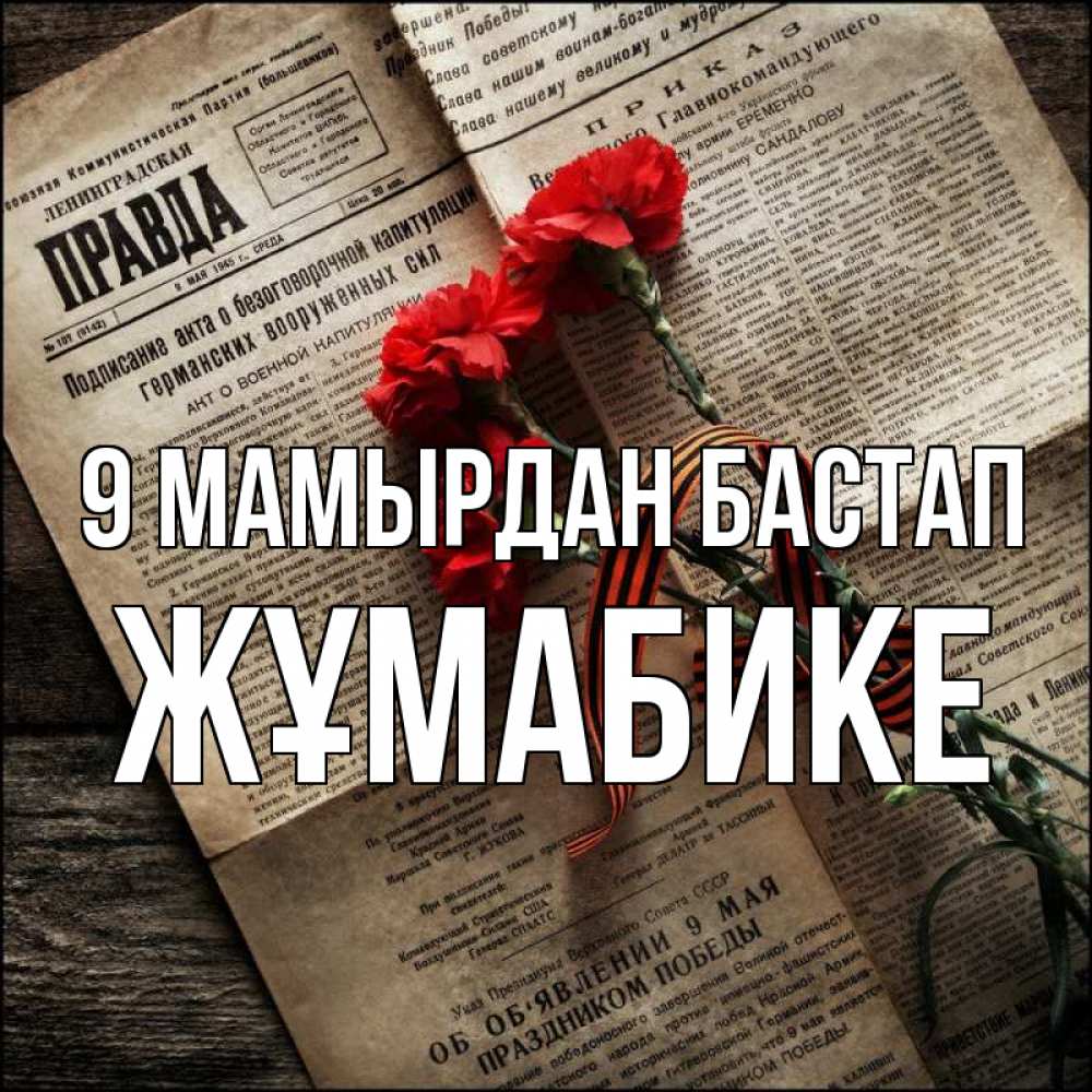 Күн сайын ашық хат с именем, ЖҰМАБИКЕ 9 мамырдан бастап 9 мая Онлайн тегін жүктеп алу тілектері бар керемет карта 