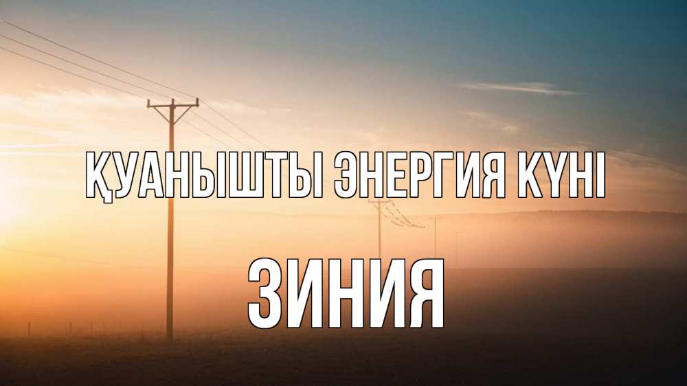 Күн сайын ашық хат с именем, ЗИНИЯ Қуанышты энергия күні дымка столбы провода Онлайн тегін жүктеп алу тілектері бар керемет карта 