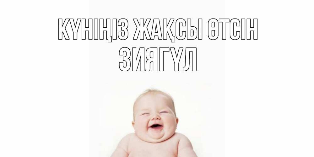 Күн сайын ашық хат с именем, ЗИЯГҮЛ Күніңіз жақсы өтсін открытка для поднятия настроения Онлайн тегін жүктеп алу тілектері бар керемет карта 