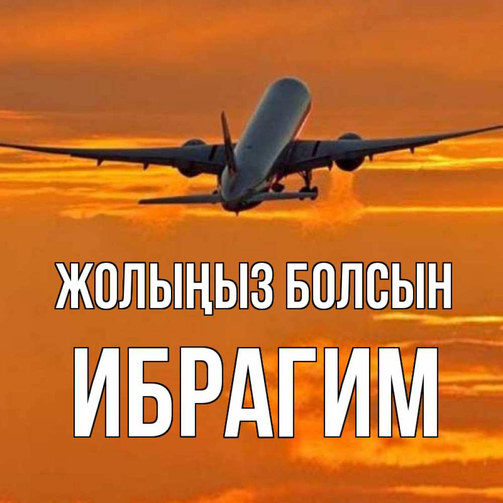 Күн сайын ашық хат с именем, Ибрагим Жолыңыз болсын оранжевое небо Онлайн тегін жүктеп алу тілектері бар керемет карта 