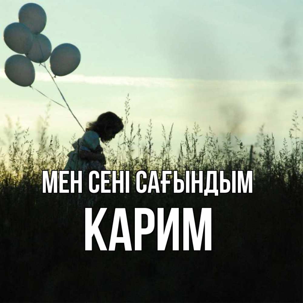 Күн сайын ашық хат с именем, Карим Мен сені сағындым приходи ко мне и давай дружить Онлайн тегін жүктеп алу тілектері бар керемет карта 