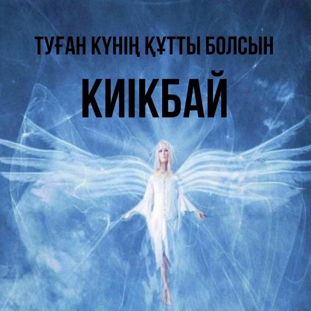 Күн сайын ашық хат с именем, Киікбай Туған күнің құтты болсын голубой фон и крылья как у стрекозы Онлайн тегін жүктеп алу тілектері бар керемет карта 