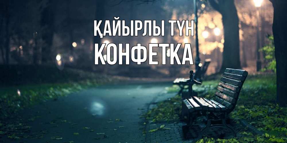 Күн сайын ашық хат с именем, Конфетка Қайырлы түн открытка для пожелания сладких снов Онлайн тегін жүктеп алу тілектері бар керемет карта 