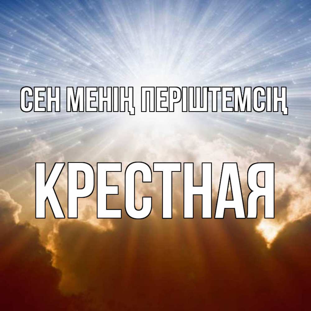 Күн сайын ашық хат с именем, Крестная Сен менің періштемсің ангельский свет на небе Онлайн тегін жүктеп алу тілектері бар керемет карта 