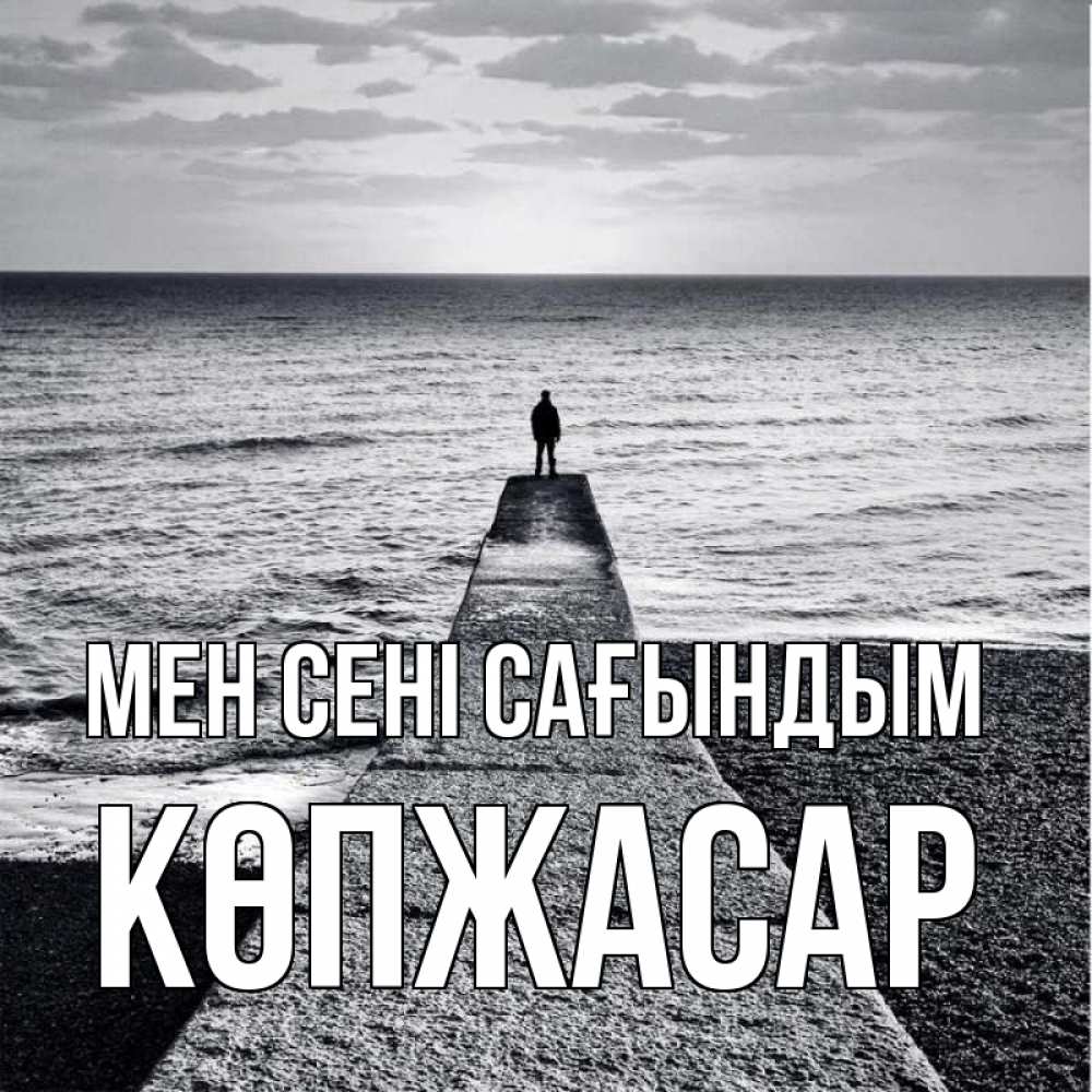 Күн сайын ашық хат с именем, Көпжасар Мен сені сағындым скучашки Онлайн тегін жүктеп алу тілектері бар керемет карта 