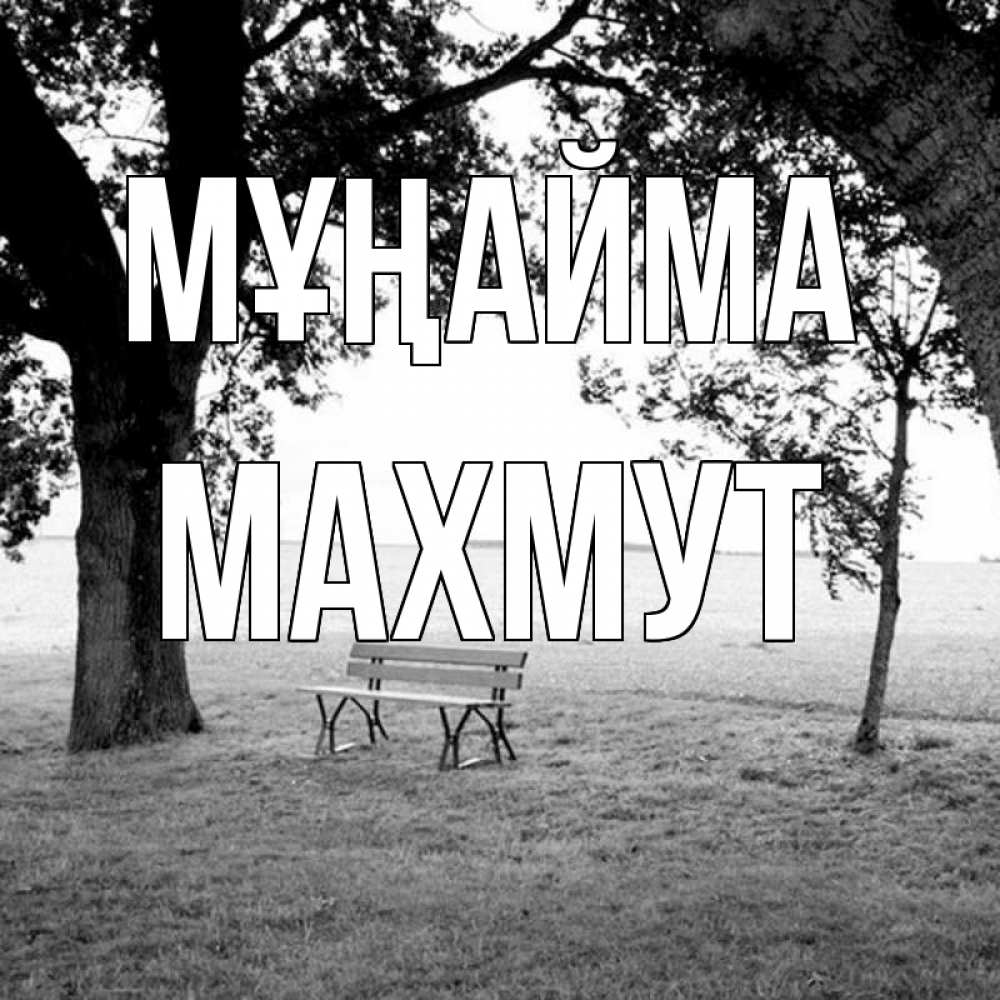Күн сайын ашық хат с именем, МАХМУТ Мұңайма мощное дерево Онлайн тегін жүктеп алу тілектері бар керемет карта 