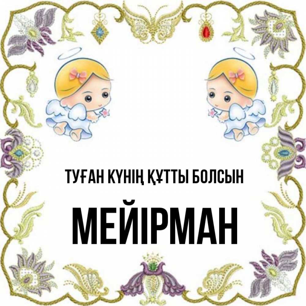 Күн сайын ашық хат с именем, МЕЙІРМАН Туған күнің құтты болсын маленькие ангелы с крылышками Онлайн тегін жүктеп алу тілектері бар керемет карта 