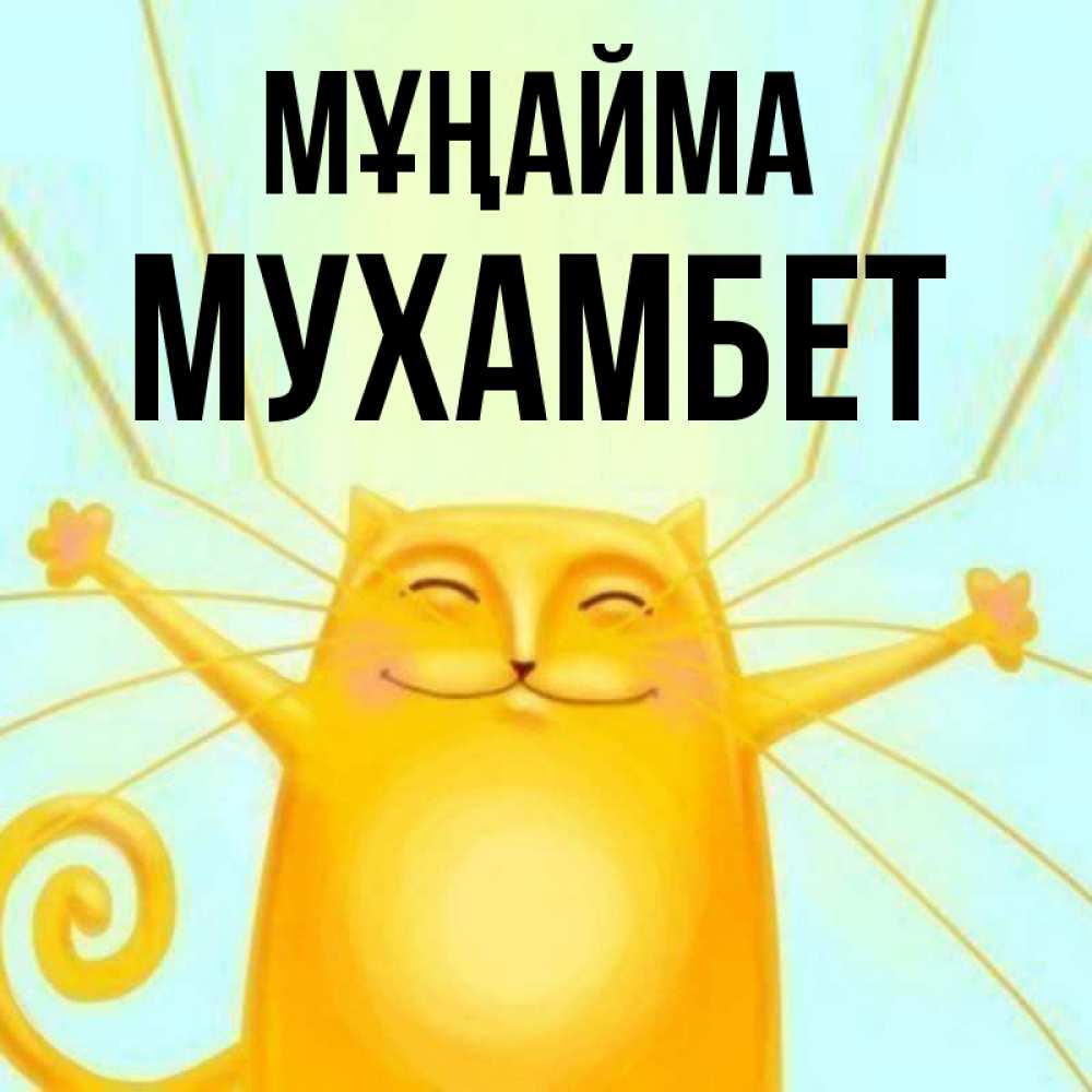 Күн сайын ашық хат с именем, МУХАМБЕТ Мұңайма обнимашки усатые Онлайн тегін жүктеп алу тілектері бар керемет карта 