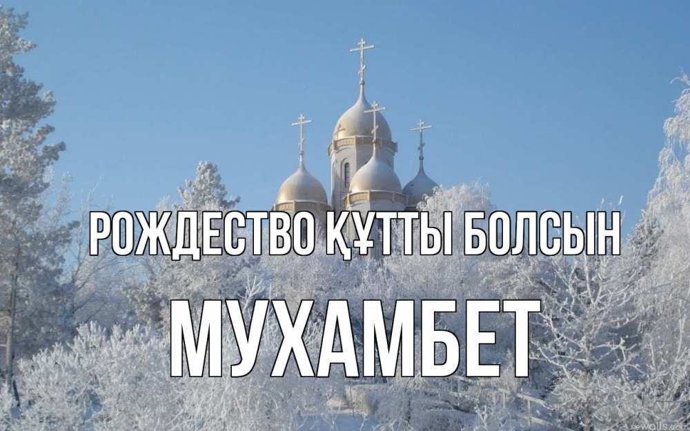 Күн сайын ашық хат с именем, МУХАМБЕТ Рождество құтты болсын храм, зима, лес, церковь Онлайн тегін жүктеп алу тілектері бар керемет карта 