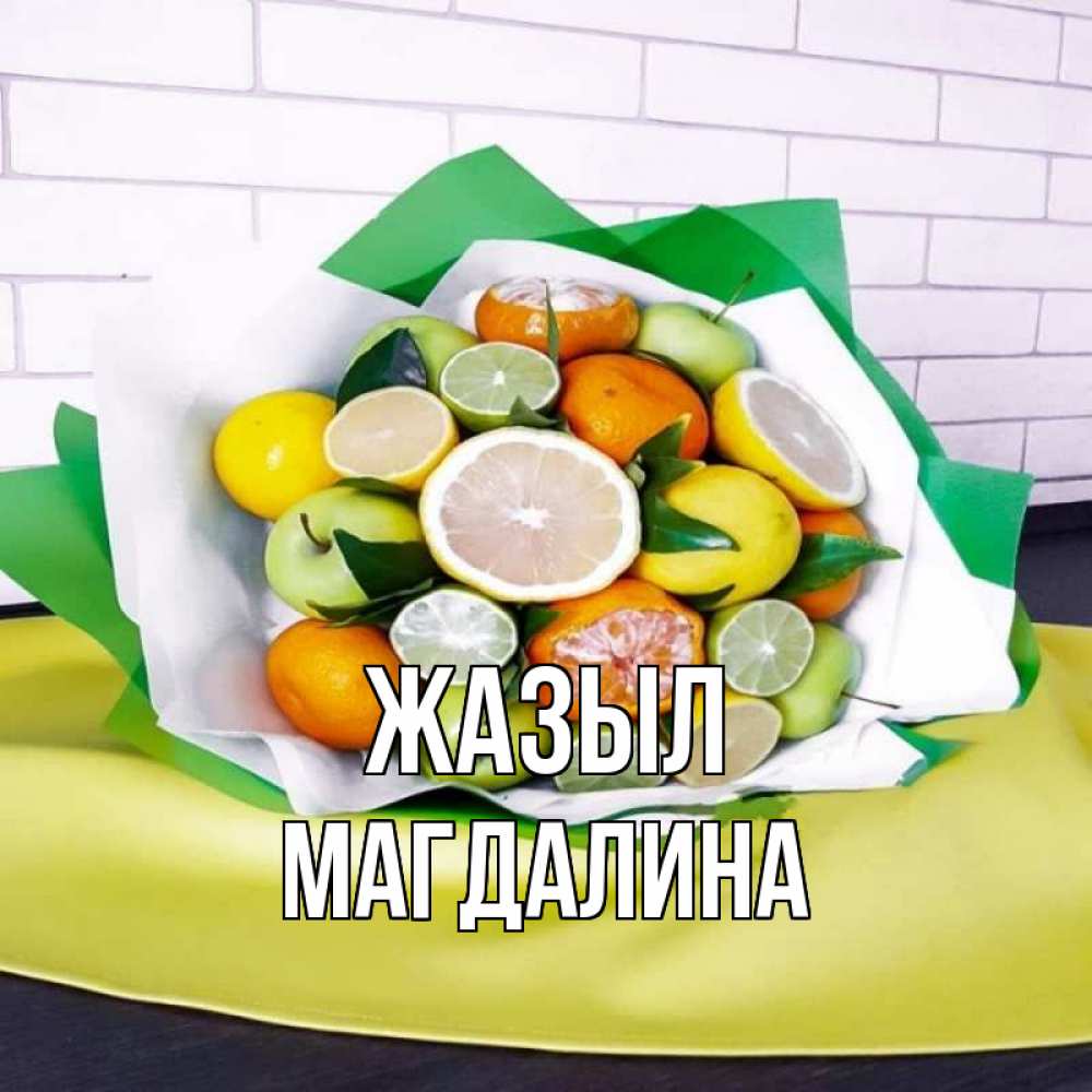 Күн сайын ашық хат с именем, Магдалина Жазыл витаминный букет из цитрусовых и яблок Онлайн тегін жүктеп алу тілектері бар керемет карта 