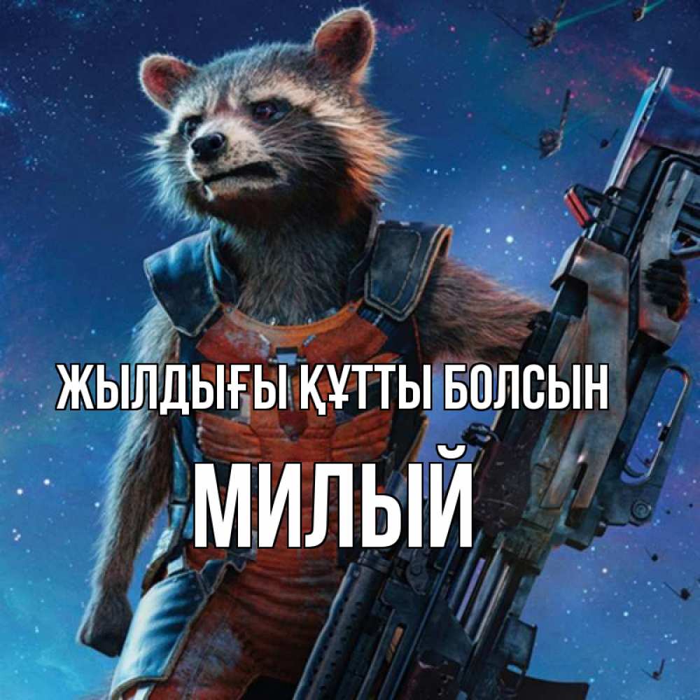 Күн сайын ашық хат с именем, Милый Жылдығы құтты болсын реактивный Рокета Онлайн тегін жүктеп алу тілектері бар керемет карта 