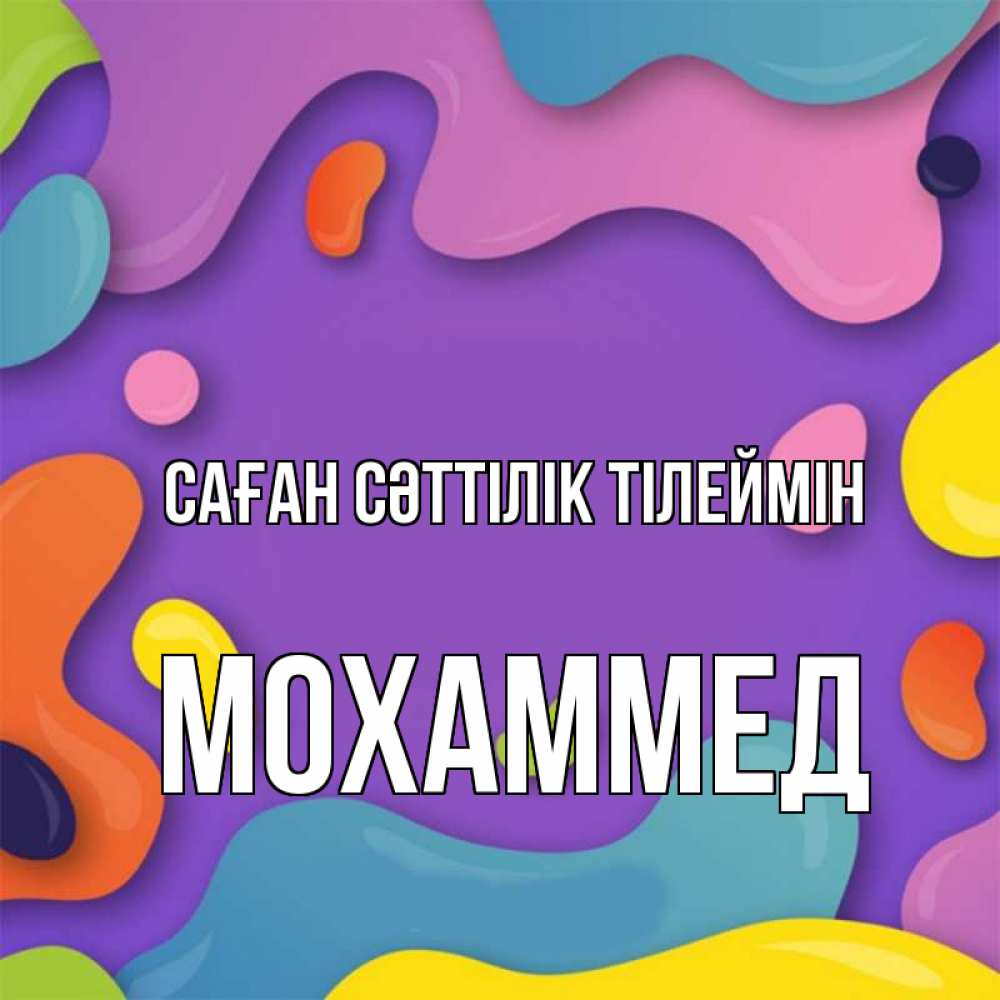 Күн сайын ашық хат с именем, Мохаммед Саған сәттілік тілеймін абстрактное что то Онлайн тегін жүктеп алу тілектері бар керемет карта 