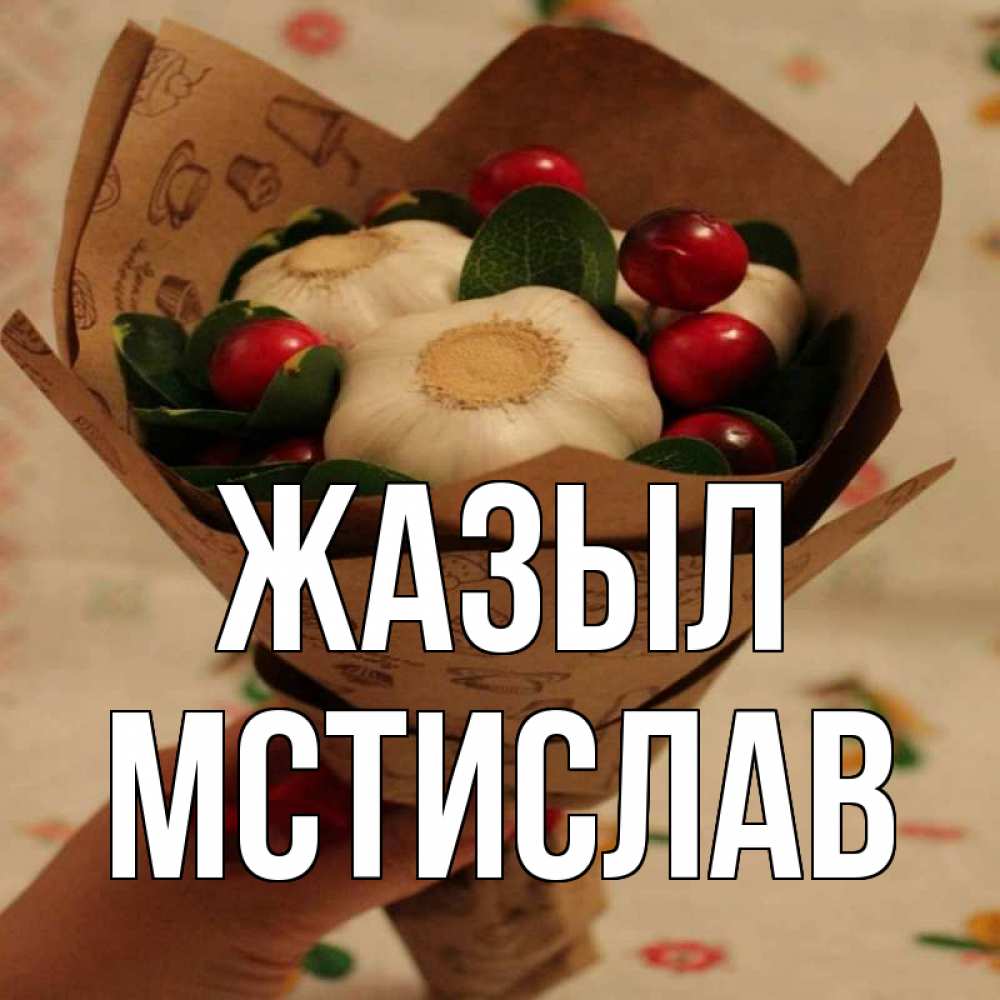Күн сайын ашық хат с именем, Мстислав Жазыл букет из фитонцидов и витамина c Онлайн тегін жүктеп алу тілектері бар керемет карта 