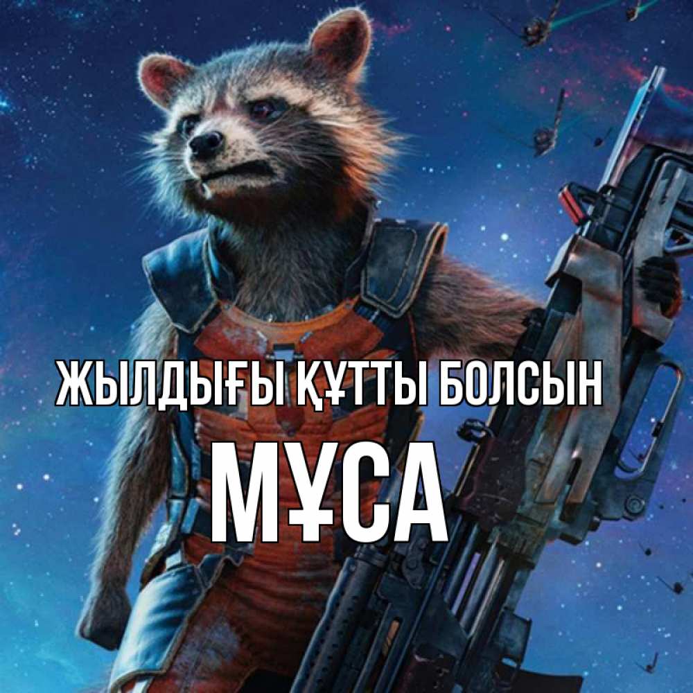 Күн сайын ашық хат с именем, МҰСА Жылдығы құтты болсын реактивный Рокета Онлайн тегін жүктеп алу тілектері бар керемет карта 