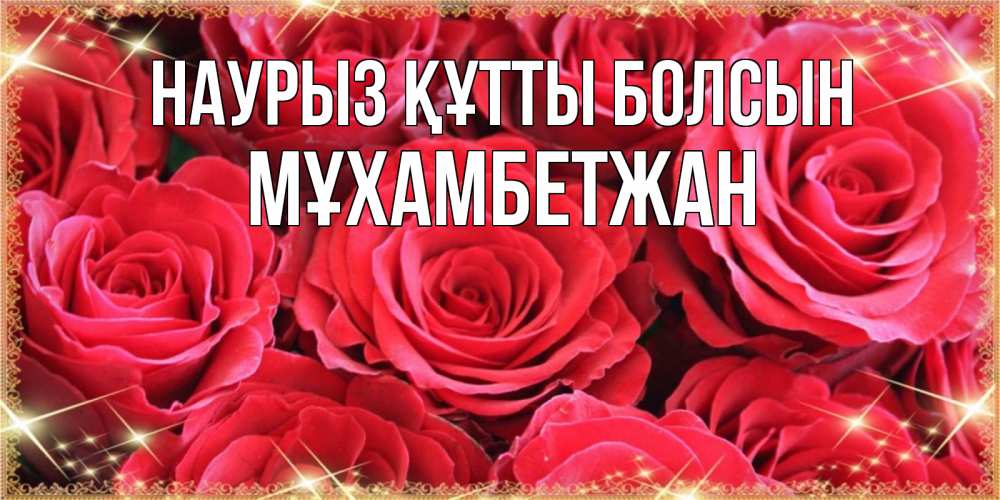 Күн сайын ашық хат с именем, МҰХАМБЕТЖАН Наурыз құтты болсын открытки на наурыз Онлайн тегін жүктеп алу тілектері бар керемет карта 