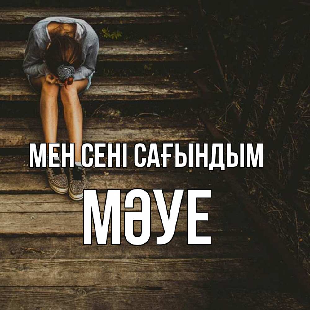 Күн сайын ашық хат с именем, МӘУЕ Мен сені сағындым грущу Онлайн тегін жүктеп алу тілектері бар керемет карта 