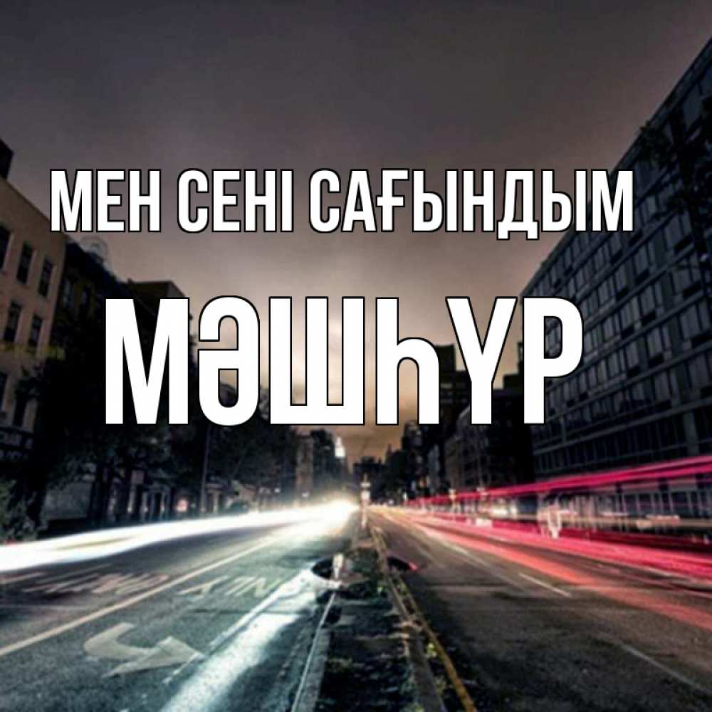 Күн сайын ашық хат с именем, МӘШҺҮР Мен сені сағындым приезжай Онлайн тегін жүктеп алу тілектері бар керемет карта 