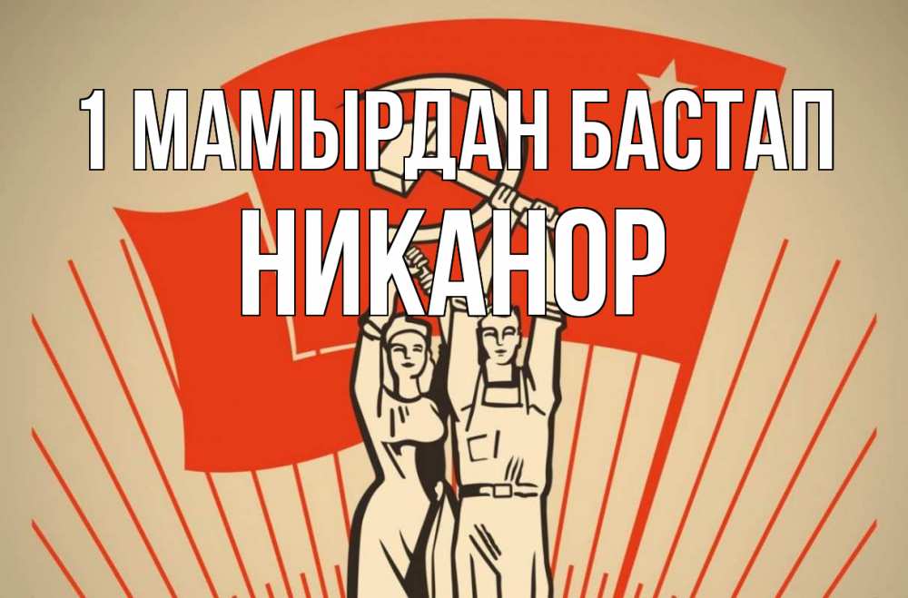 Күн сайын ашық хат с именем, Никанор 1 мамырдан бастап С 1 мая Онлайн тегін жүктеп алу тілектері бар керемет карта 