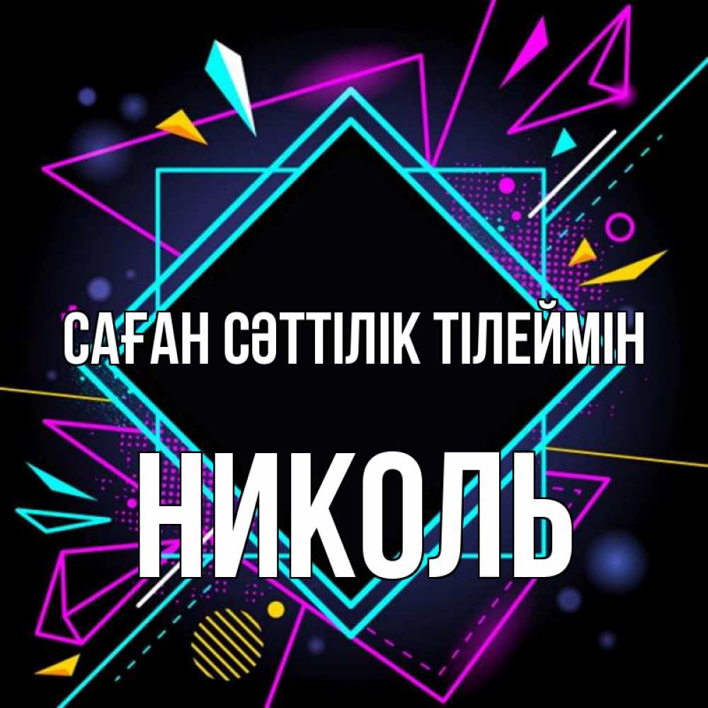 Күн сайын ашық хат с именем, Николь Саған сәттілік тілеймін рамочки Онлайн тегін жүктеп алу тілектері бар керемет карта 