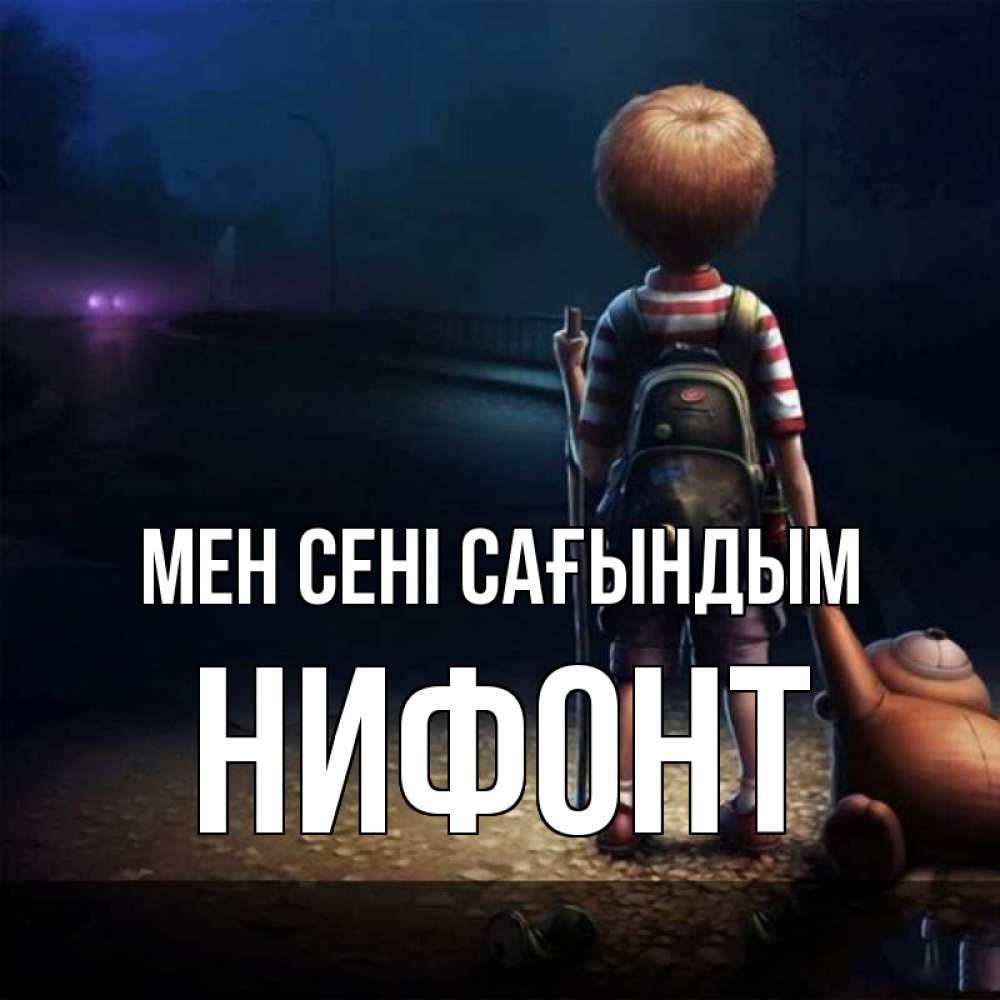 Күн сайын ашық хат с именем, Нифонт Мен сені сағындым скучно Онлайн тегін жүктеп алу тілектері бар керемет карта 