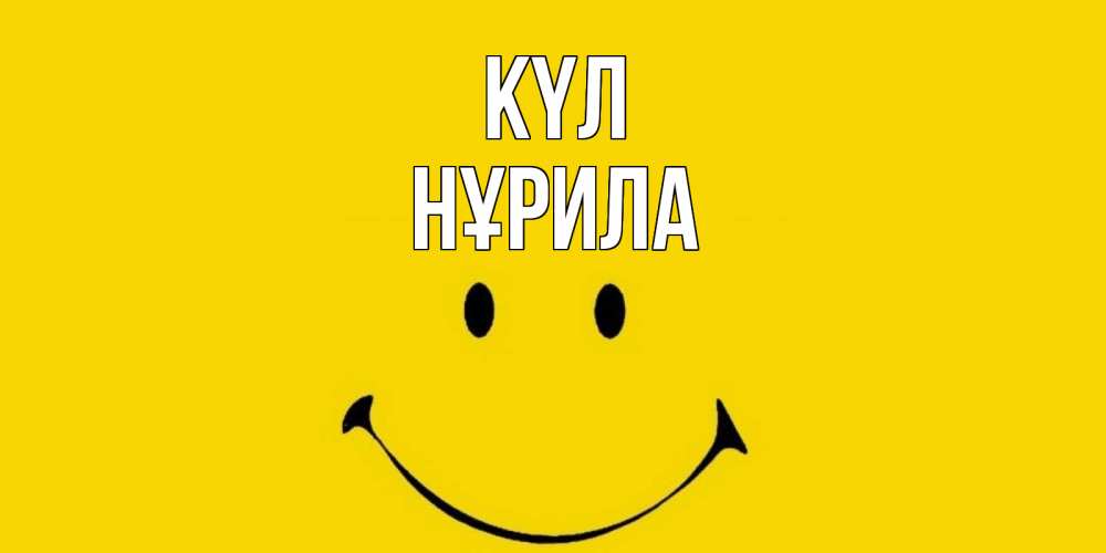 Күн сайын ашық хат с именем, НҰРИЛА күл радость и улыбка Онлайн тегін жүктеп алу тілектері бар керемет карта 