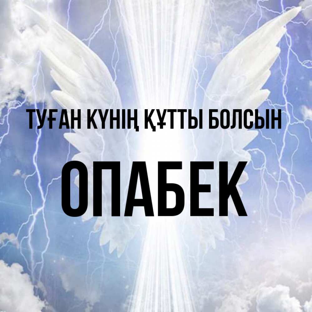 Күн сайын ашық хат с именем, ОПАБЕК Туған күнің құтты болсын молнии на небе и свет Онлайн тегін жүктеп алу тілектері бар керемет карта 
