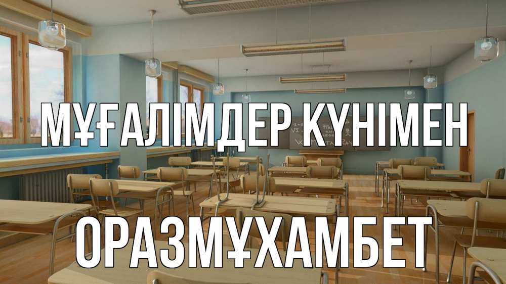 Күн сайын ашық хат с именем, ОРАЗМҰХАМБЕТ Мұғалімдер күнімен с днем учителя Онлайн тегін жүктеп алу тілектері бар керемет карта 