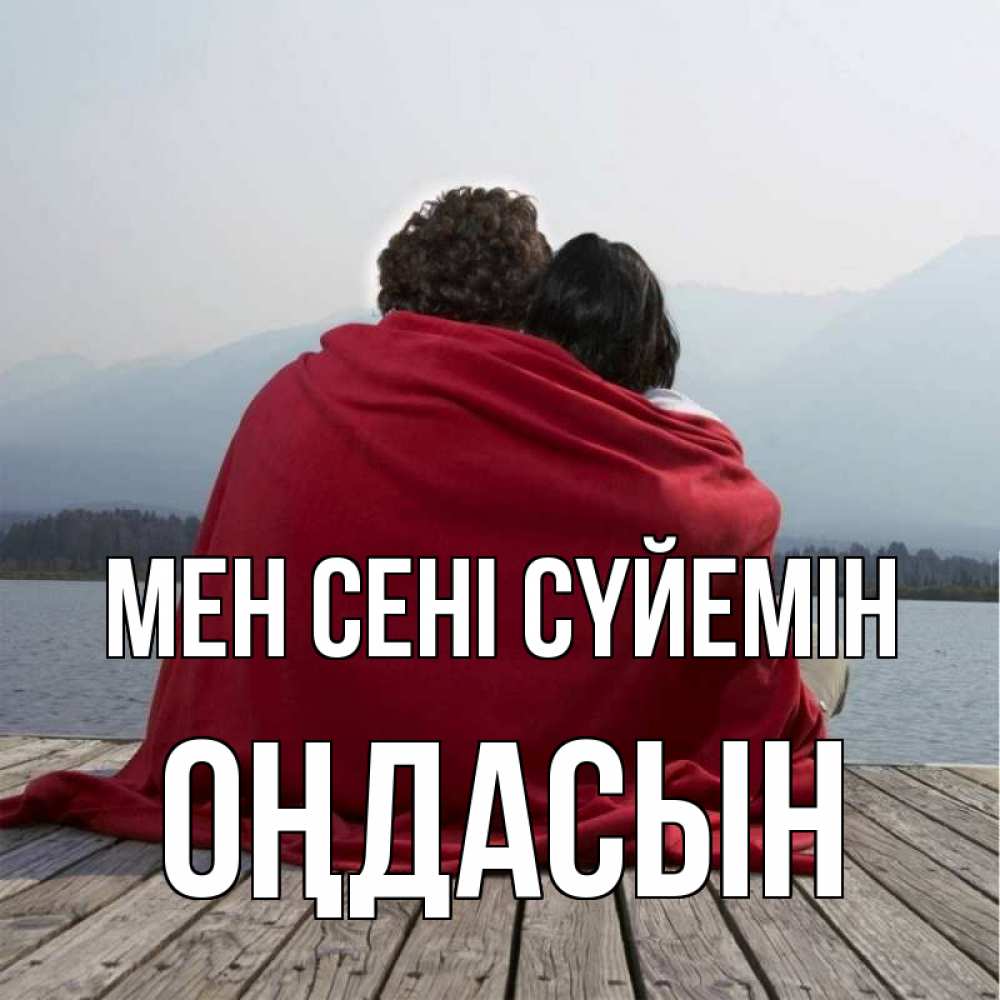Күн сайын ашық хат с именем, ОҢДАСЫН Мен сені сүйемін плед Онлайн тегін жүктеп алу тілектері бар керемет карта 