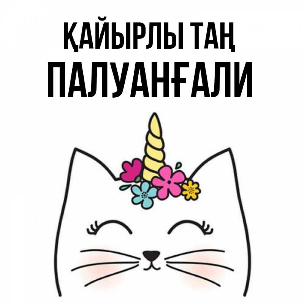 Күн сайын ашық хат с именем, ПАЛУАНҒАЛИ Қайырлы таң утречко Онлайн тегін жүктеп алу тілектері бар керемет карта 