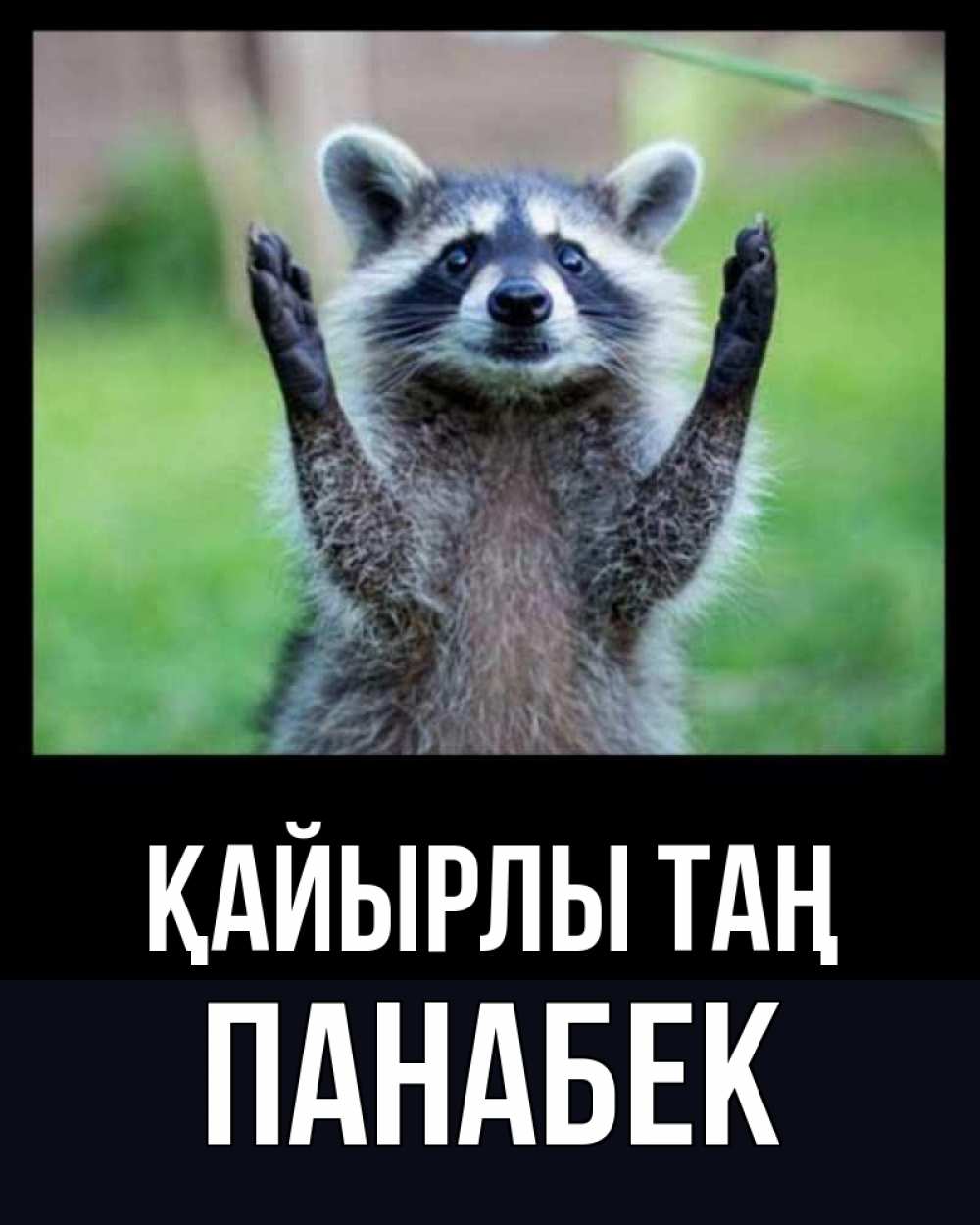 Күн сайын ашық хат с именем, ПАНАБЕК Қайырлы таң хорошее настроение утречком Онлайн тегін жүктеп алу тілектері бар керемет карта 