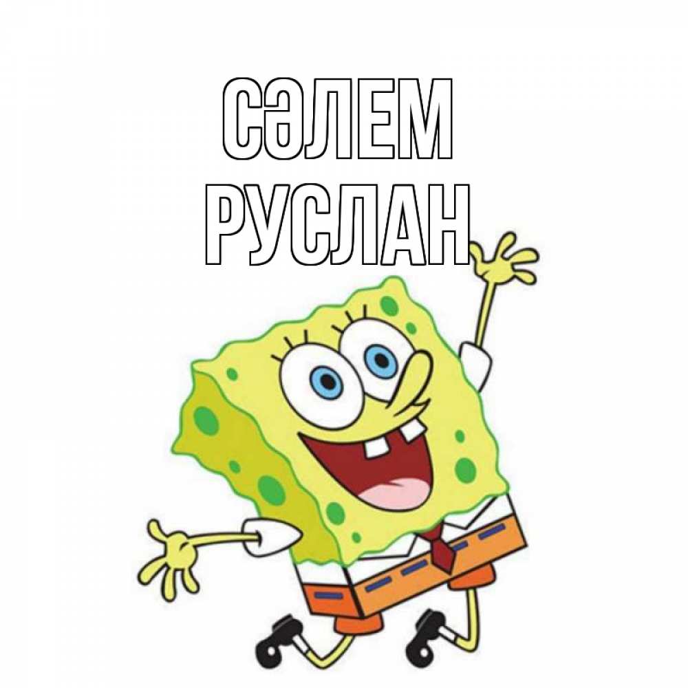 Күн сайын ашық хат с именем, РУСЛАН Сәлем губка боб в прыжке Онлайн тегін жүктеп алу тілектері бар керемет карта 