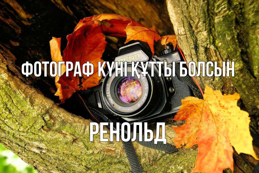 Күн сайын ашық хат с именем, Ренольд Фотограф күні құтты болсын с днем фотографа 1 Онлайн тегін жүктеп алу тілектері бар керемет карта 
