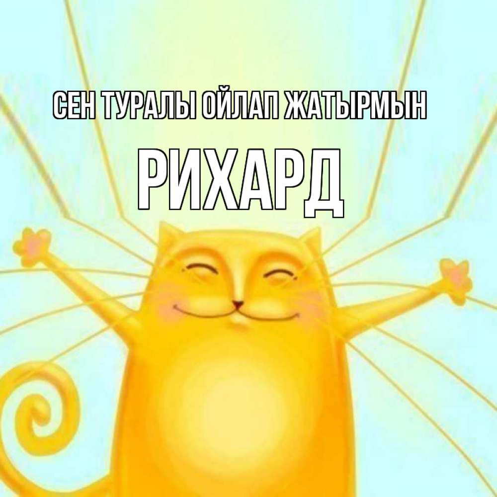 Күн сайын ашық хат с именем, Рихард Сен туралы ойлап жатырмын обнимашки Онлайн тегін жүктеп алу тілектері бар керемет карта 