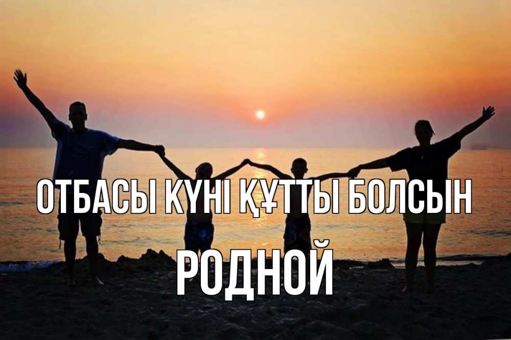 Күн сайын ашық хат с именем, Родной отбасы күні құтты болсын мама, папа, дети, дочка,сын, море, пляж, закат Онлайн тегін жүктеп алу тілектері бар керемет карта 