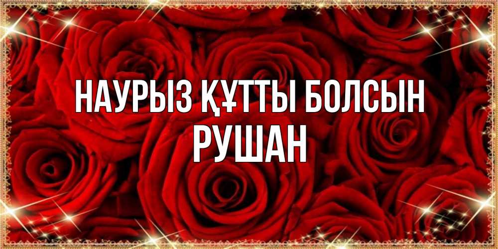 Күн сайын ашық хат с именем, Рушан Наурыз құтты болсын открытка для любимой Онлайн тегін жүктеп алу тілектері бар керемет карта 