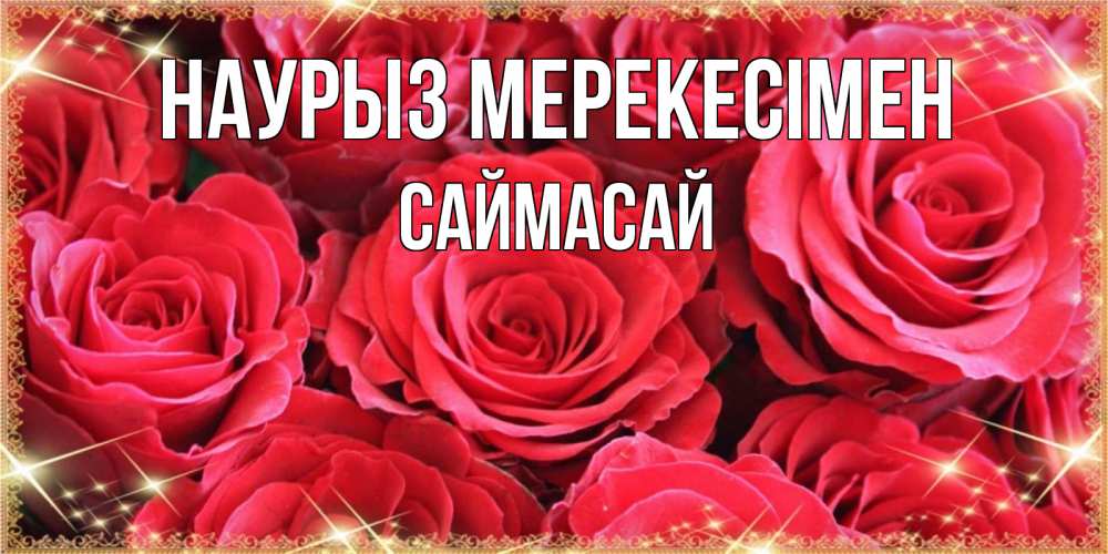 Күн сайын ашық хат с именем, САЙМАСАЙ Наурыз мерекесімен открытки на праздник весны наурыз Онлайн тегін жүктеп алу тілектері бар керемет карта 