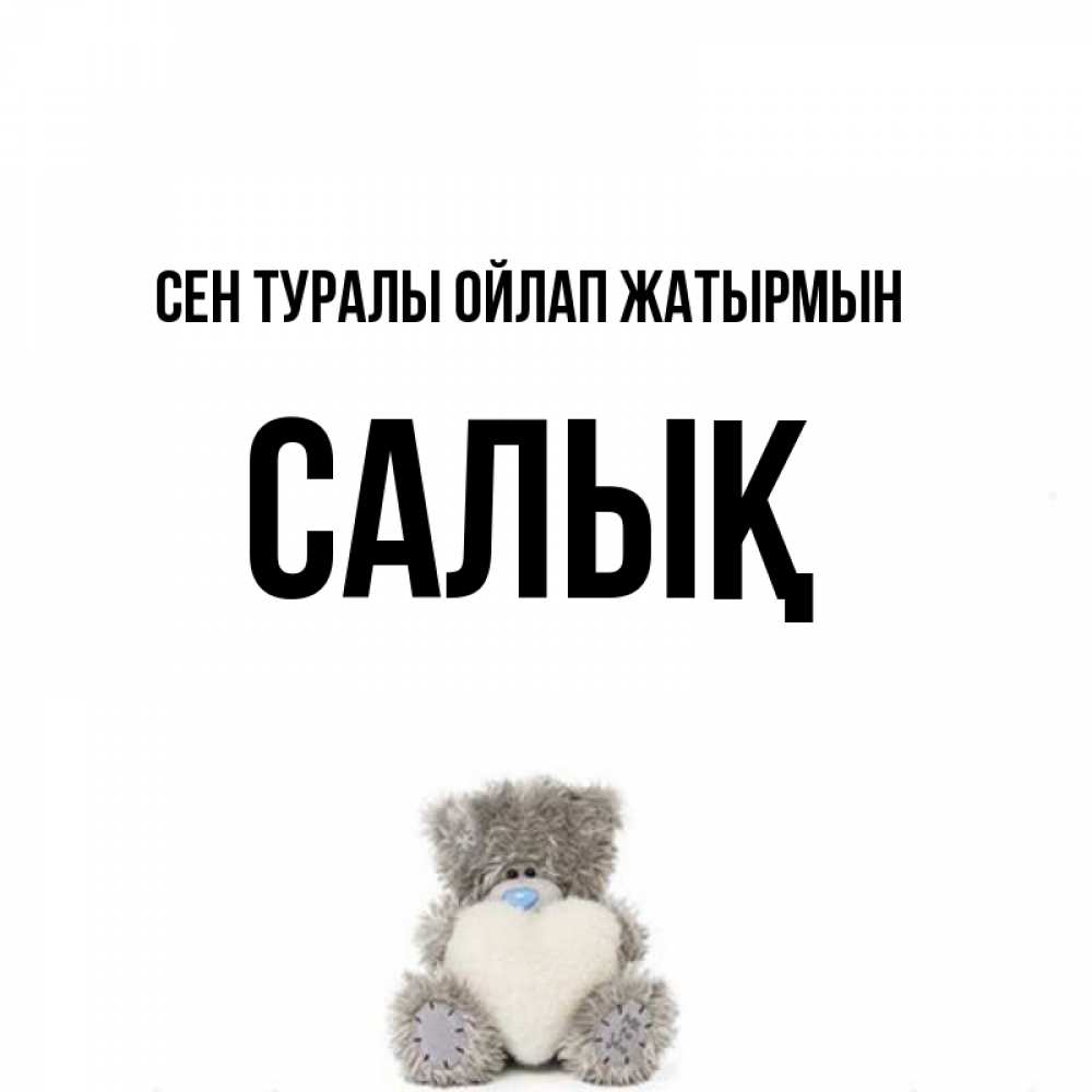 Күн сайын ашық хат с именем, САЛЫҚ Сен туралы ойлап жатырмын тедди с сердечком для любимой Онлайн тегін жүктеп алу тілектері бар керемет карта 