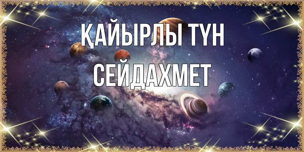 Күн сайын ашық хат с именем, СЕЙДАХМЕТ Қайырлы түн желаем хорошей ночи Онлайн тегін жүктеп алу тілектері бар керемет карта 