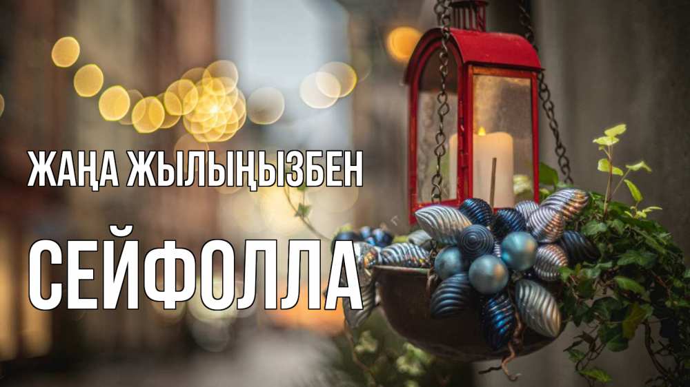 Күн сайын ашық хат с именем, СЕЙФОЛЛА Жаңа жылыңызбен новый год Онлайн тегін жүктеп алу тілектері бар керемет карта 