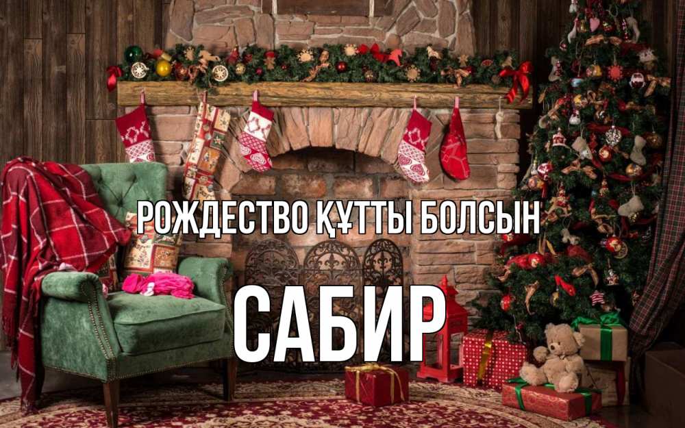 Күн сайын ашық хат с именем, Сабир Рождество құтты болсын рождество, камин, ель Онлайн тегін жүктеп алу тілектері бар керемет карта 