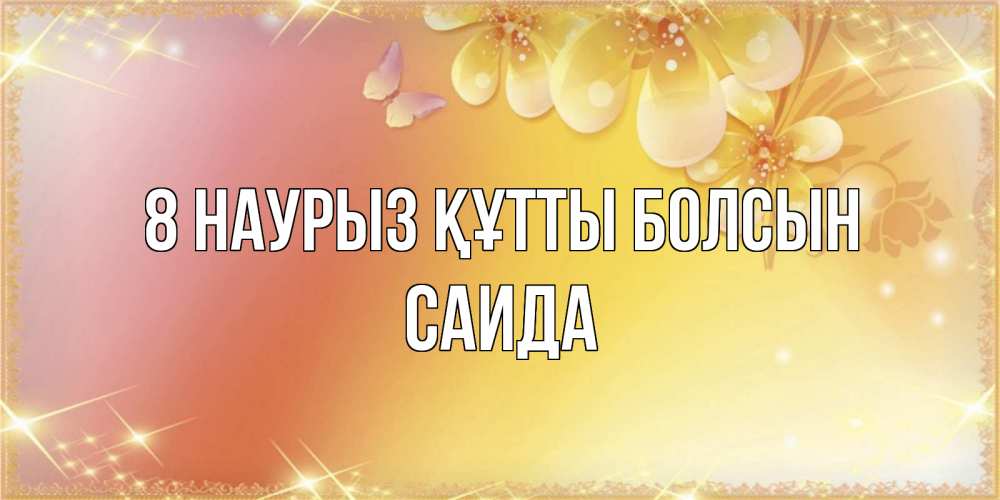 Күн сайын ашық хат с именем, Саида 8 наурыз құтты болсын бесплатные открытки на международный женский день Онлайн тегін жүктеп алу тілектері бар керемет карта 