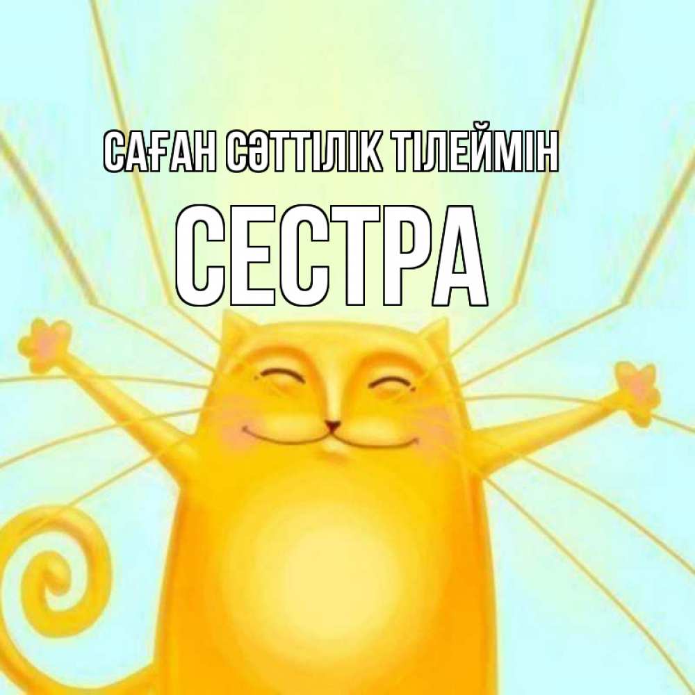 Күн сайын ашық хат с именем, Сестра Саған сәттілік тілеймін пусть придет к тебе удача Онлайн тегін жүктеп алу тілектері бар керемет карта 