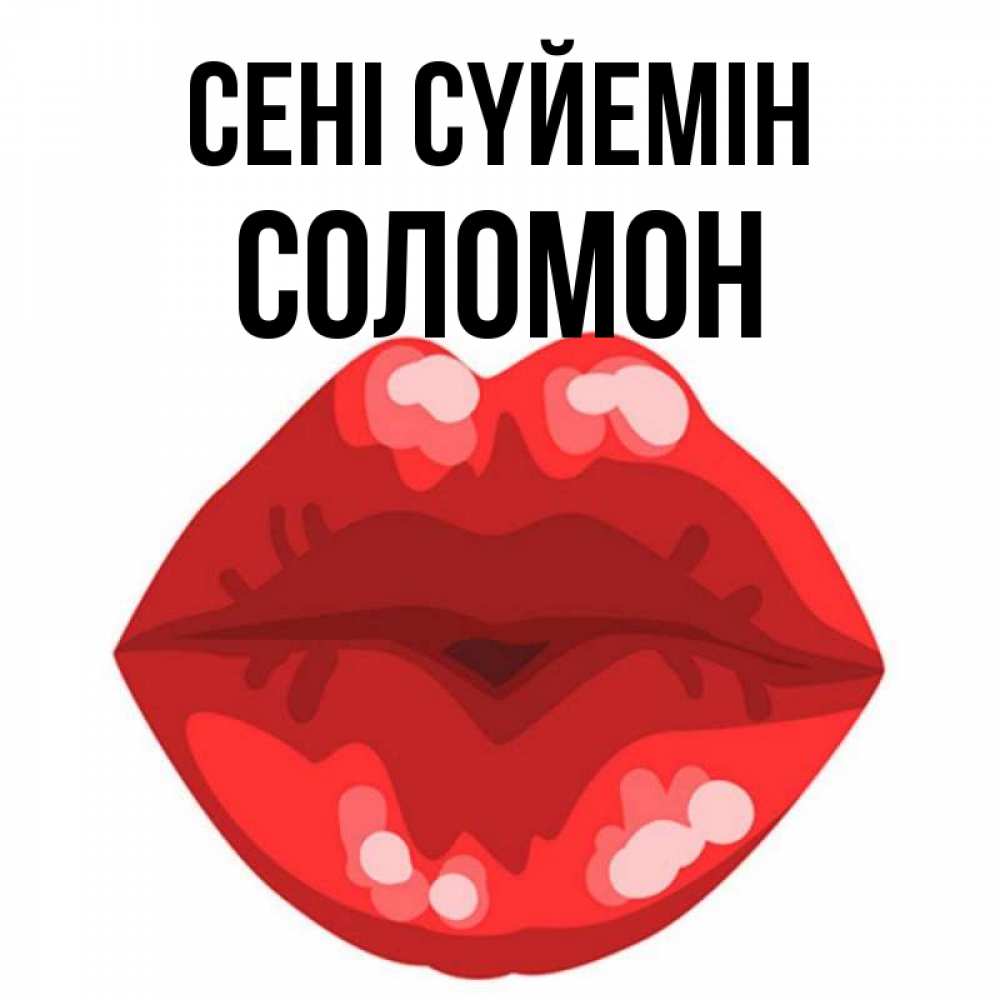 Күн сайын ашық хат с именем, Соломон Сені сүйемін отправить открытку с поцелуем бесплатно и скачать для парня Онлайн тегін жүктеп алу тілектері бар керемет карта 