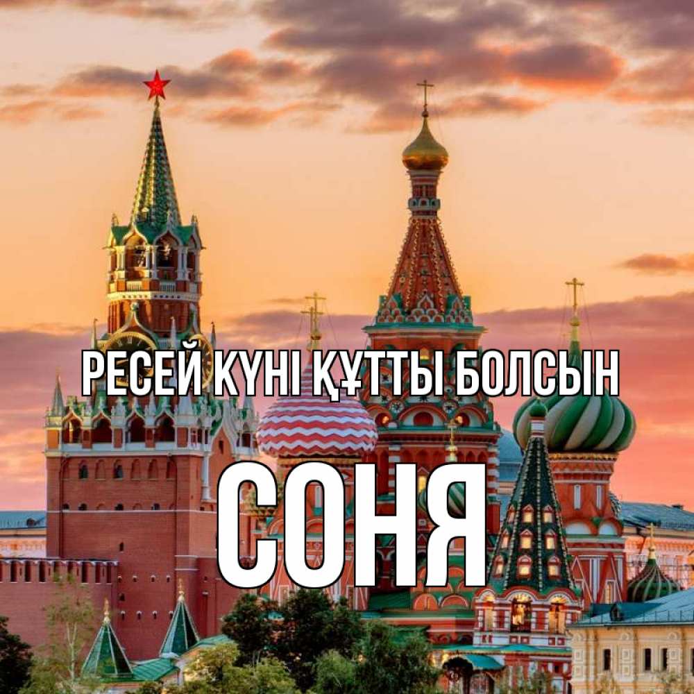 Күн сайын ашық хат с именем, Соня Ресей күні құтты болсын С днем России Онлайн тегін жүктеп алу тілектері бар керемет карта 