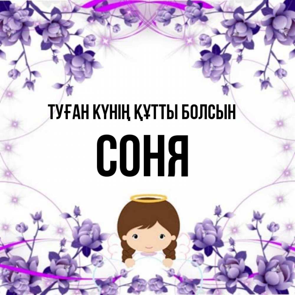 Күн сайын ашық хат с именем, Соня Туған күнің құтты болсын с именинами в рамочке Онлайн тегін жүктеп алу тілектері бар керемет карта 