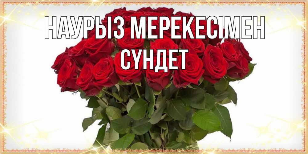 Күн сайын ашық хат с именем, СҮНДЕТ Наурыз мерекесімен поздравляю с праздник весны наурыз Онлайн тегін жүктеп алу тілектері бар керемет карта 