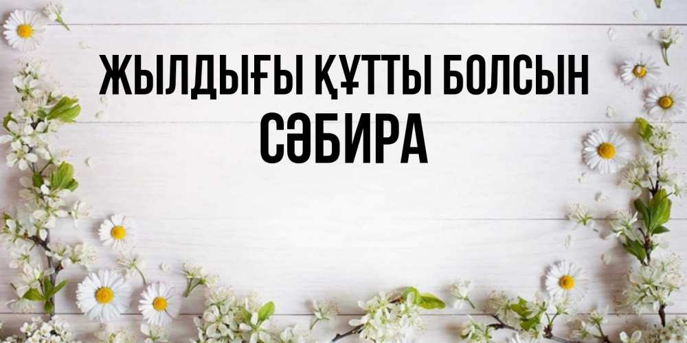Күн сайын ашық хат с именем, СӘБИРА Жылдығы құтты болсын Воздушные шары Онлайн тегін жүктеп алу тілектері бар керемет карта 
