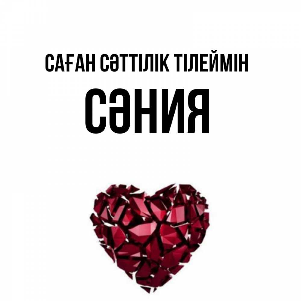 Күн сайын ашық хат с именем, СӘНИЯ Саған сәттілік тілеймін бордовое из кристаллов  1 Онлайн тегін жүктеп алу тілектері бар керемет карта 